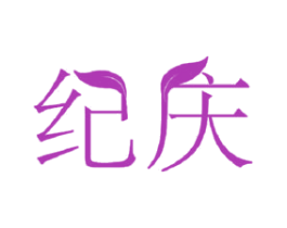 纪庆 商标图样