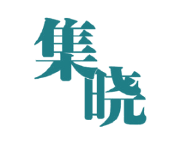 集晓 商标图样