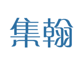 集翰 商标图样
