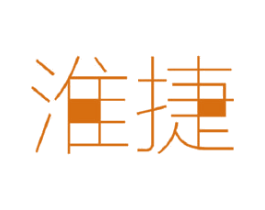 淮捷 商标图样
