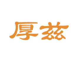 厚兹 商标图样