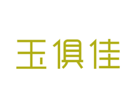 玉俱佳 商标图样