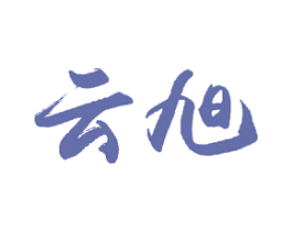云旭 商标图样