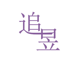 追昱 商标图样