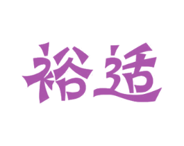 裕适 商标图样
