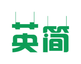 英简 商标图样