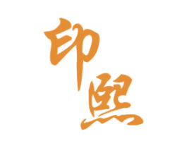 印熙 商标图样