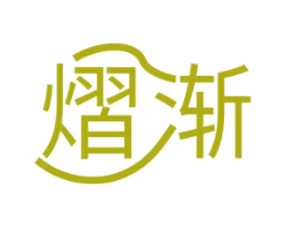 熠渐 商标图样