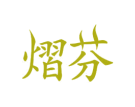 熠芬 商标图样