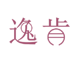 逸肯 商标图样