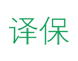 译保 商标图样