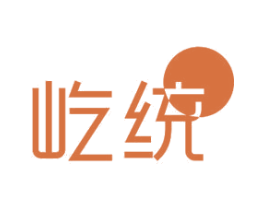 屹统 商标图样