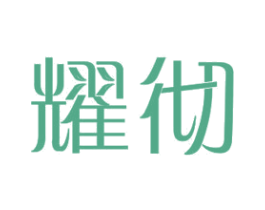 耀彻 商标图样
