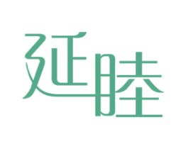 延睦 商标图样