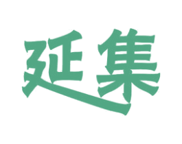 延集 商标图样