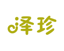 泽珍 商标图样