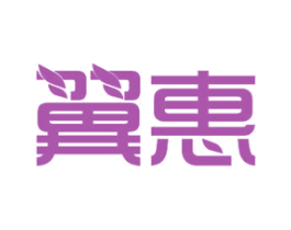 翼惠 商标图样