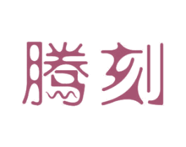腾刻 商标图样