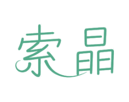 索晶 商标图样