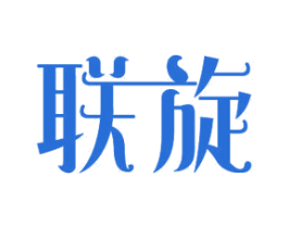 联旋 商标图样
