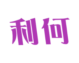 利何 商标图样
