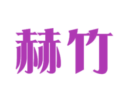 赫竹 商标图样