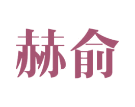 赫俞 商标图样