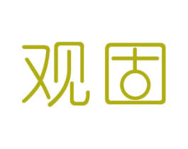观固 商标图样