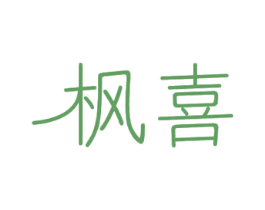 枫喜 商标图样