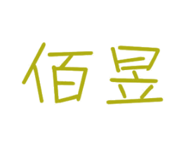 佰昱 商标图样