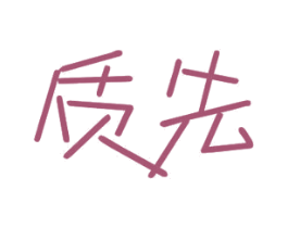 质先 商标图样