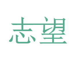 志望 商标图样
