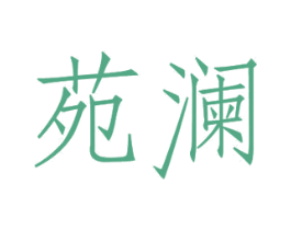苑澜 商标图样