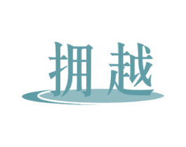 拥越 商标图样