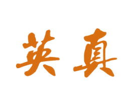 英真 商标图样