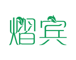 熠宾 商标图样