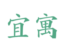宜寓 商标图样