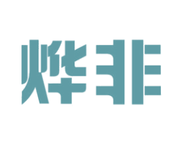 烨非 商标图样