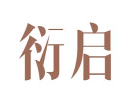 衍启 商标图样
