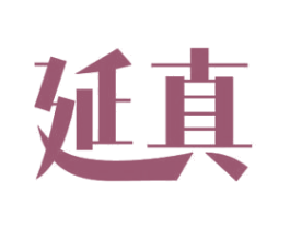 延真 商标图样