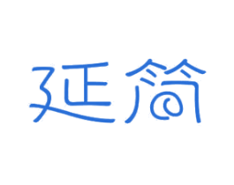 延简 商标图样