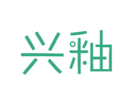 兴釉 商标图样
