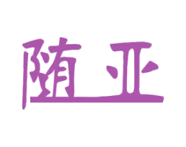 随亚 商标图样