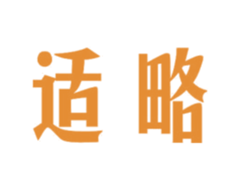 适略 商标图样