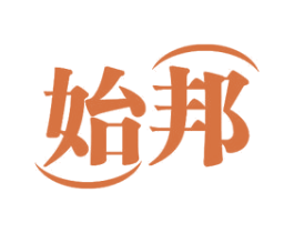 始邦 商标图样
