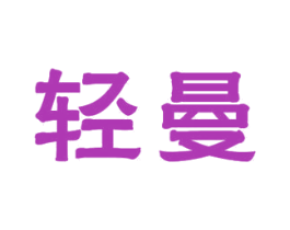 轻曼 商标图样