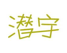 潜宇 商标图样