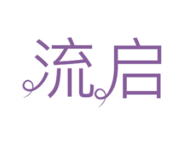 流启 商标图样