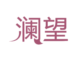 澜望 商标图样