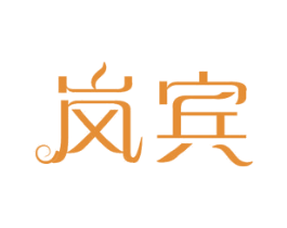 岚宾 商标图样